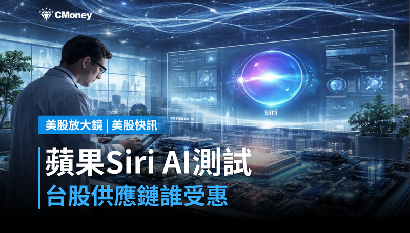 【美股快訊】蘋果Siri AI開放測試,台股供應鏈誰受惠?