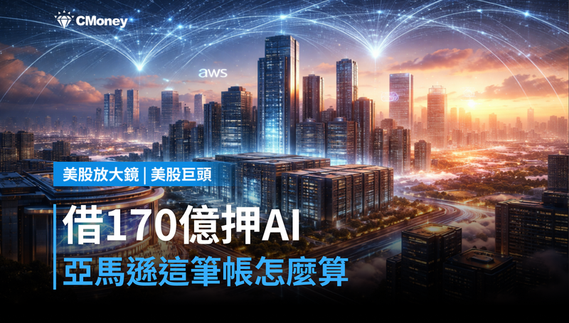 【美股巨頭】借170億美元也要押注AI,亞馬遜的帳怎麼算?