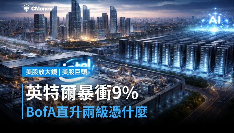 【美股巨頭】BofA直升兩級評等,英特爾單日暴衝9%憑什麼?