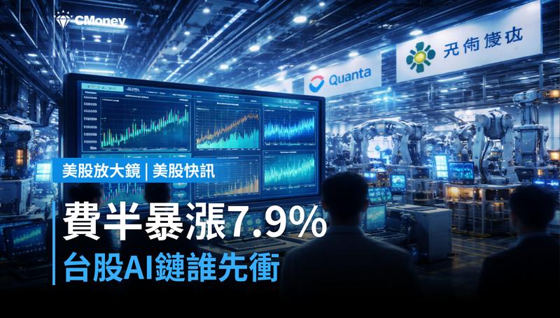 【美股快訊】美股費半暴漲7.9%,台股AI鏈誰先動?