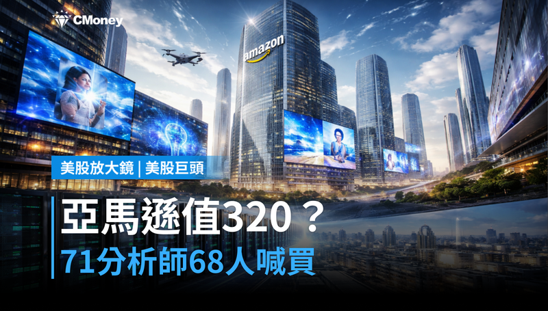 【美股巨頭】71位分析師68人喊買,亞馬遜憑什麼值$320?