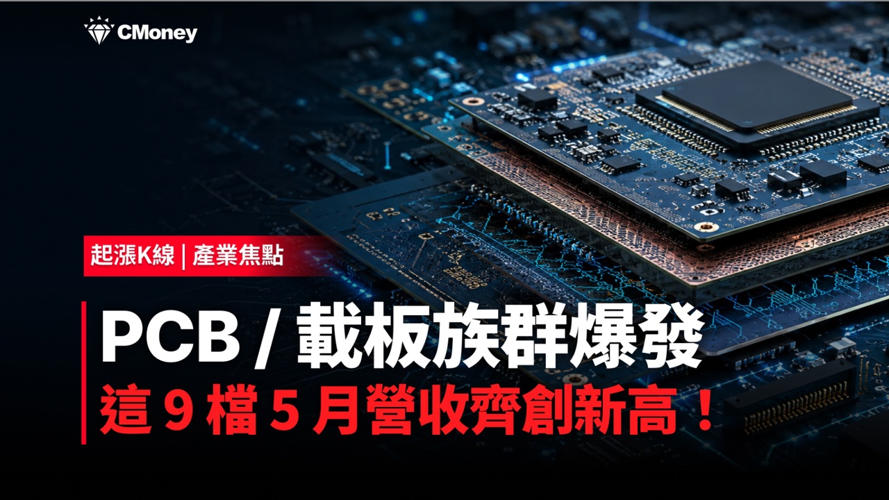 PCB / 載板族群爆發，這 9 檔 5 月營收齊創新高！