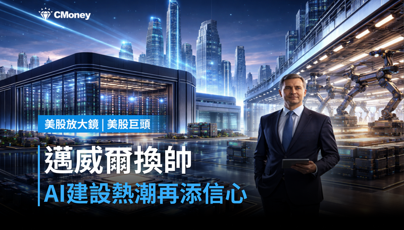 【美股異動】邁威爾換帥財務長，AI建設熱潮再添信心砲
