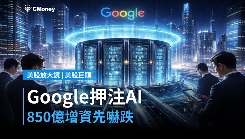 【美股巨頭】Google押注消費端AI,850億增資計畫讓市場先跌再說