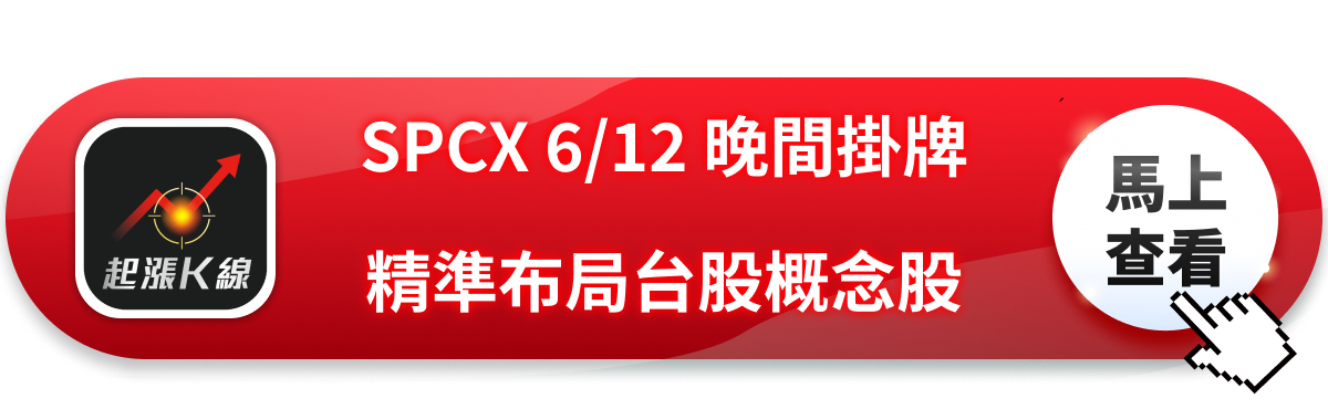 SPCX 6/12 晚間掛牌，台股概念股如何精準布局？