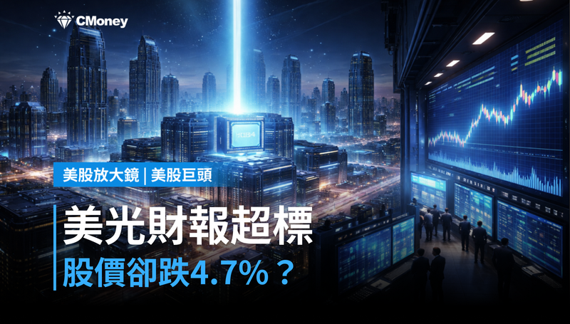 【美股巨頭】美光財報爆炸性超標22%,股價卻跌4.7%?市場在算另一筆帳