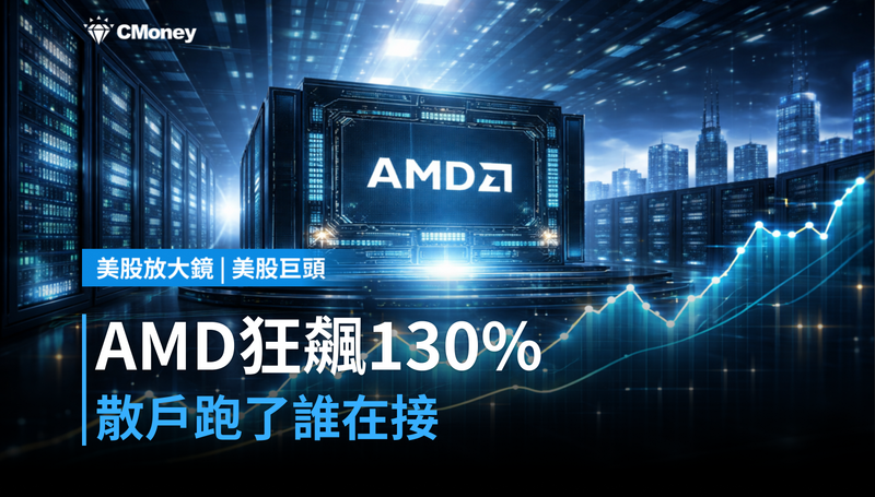 【美股巨頭】AMD年漲130％還在衝？散戶正在跑，誰在接？