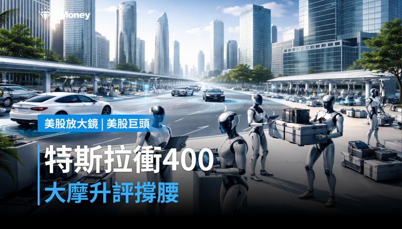 【美股漲跌快訊】摩根大通升評撐腰，特斯拉盤前衝上400美元