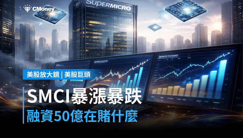 【美股異動】融資50億、暴跌又暴漲，SMCI在賭什麼？