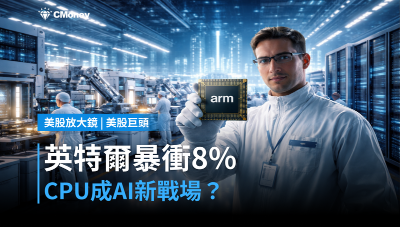 【美股巨頭】英特爾單日暴衝8%,CPU才是AI下一個戰場?