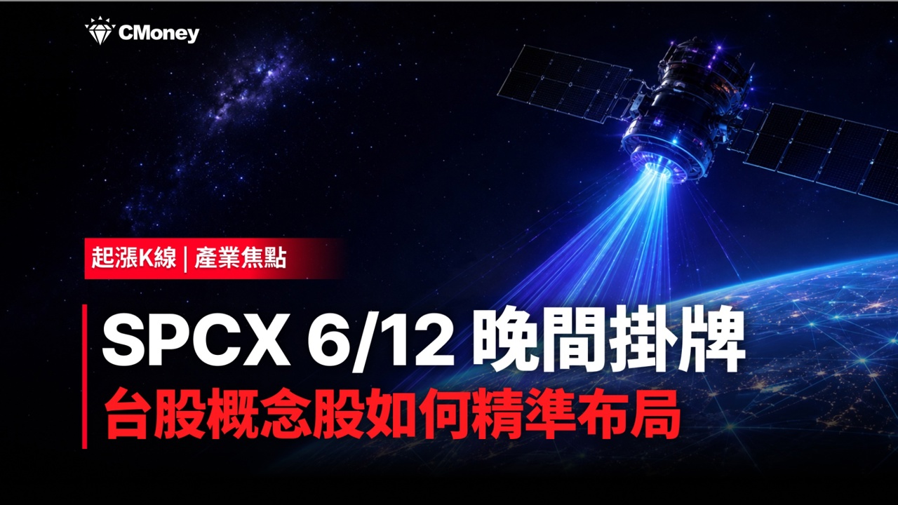 SPCX 6/12 晚間掛牌，台股概念股如何精準布局？