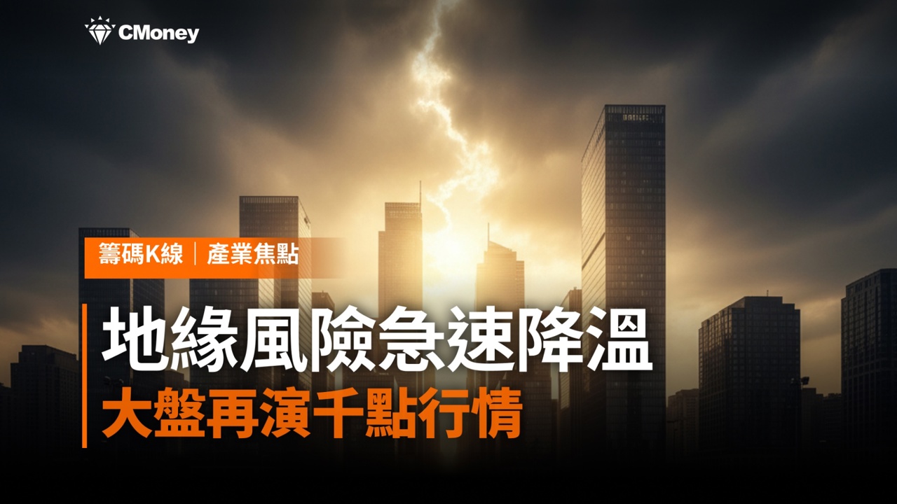 台股6/12盤勢分析：地緣風險急速降溫，大盤再演千點行情