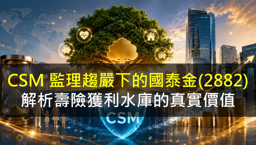 CSM 監理趨嚴下的國泰金(2882),解析獲利水庫的真實價值
