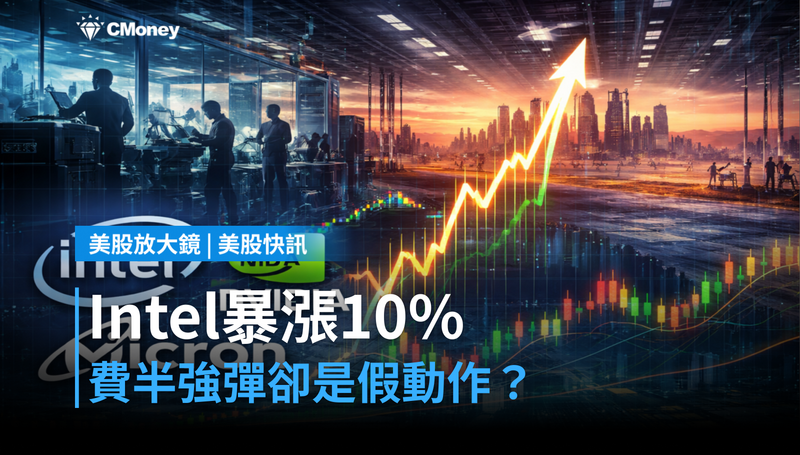 【美股快訊】Intel暴漲10%領頭,費半強彈卻有假動作?