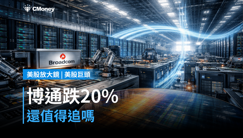 【美股巨頭】從高點摔下20％，博通憑什麼還值得看？