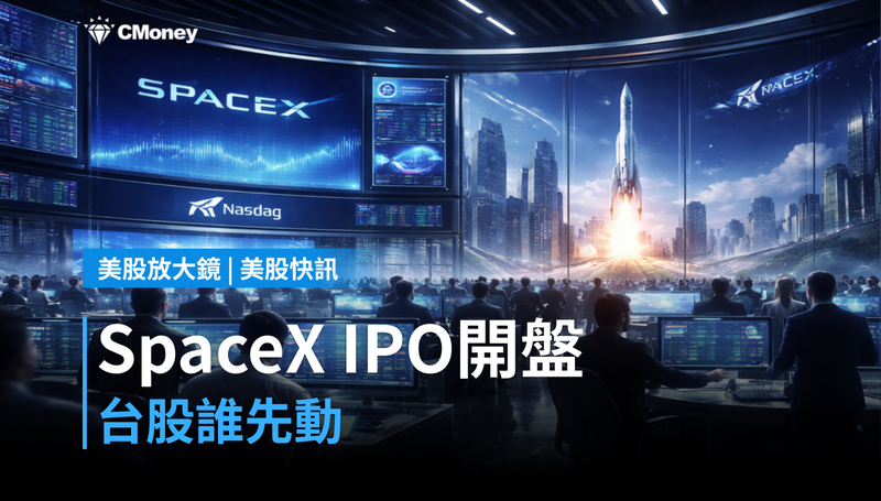 【美股快訊】SpaceX 750億美元IPO開盤,台股誰先動?