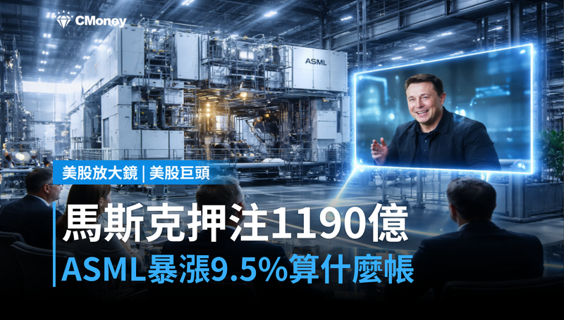 【美股巨頭】馬斯克押注1,190億,ASML單日漲9.5%背後在算什麼帳