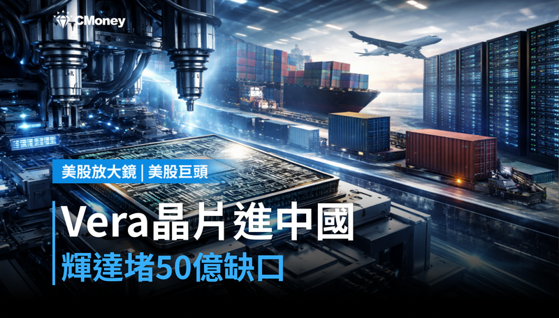 【美股巨頭】Vera晶片8月進中國，輝達用這張牌堵住50億美元缺口