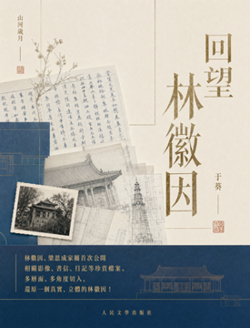 《山河歲月:回望林徽因》書封