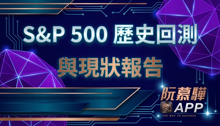 【標普500回測分析】標普500歷史回測與當前評估 0613
