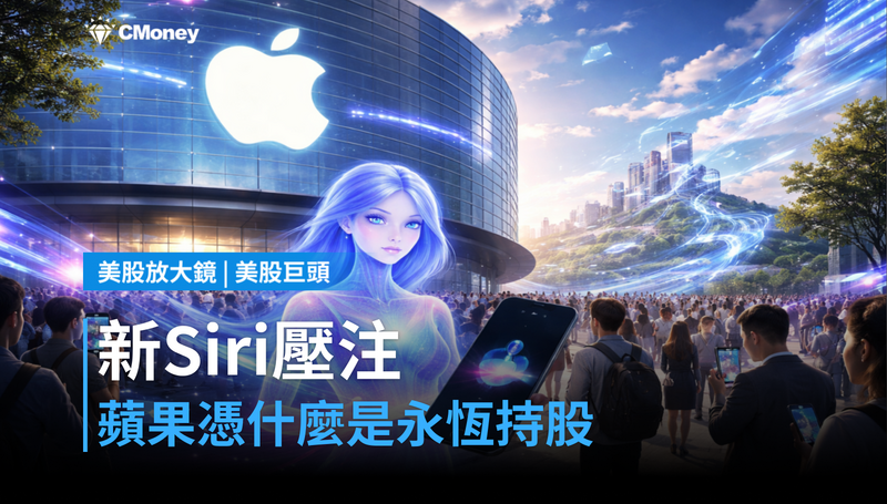 【美股巨頭】WWDC壓注新Siri,蘋果憑什麼還被叫「永恆持股」?