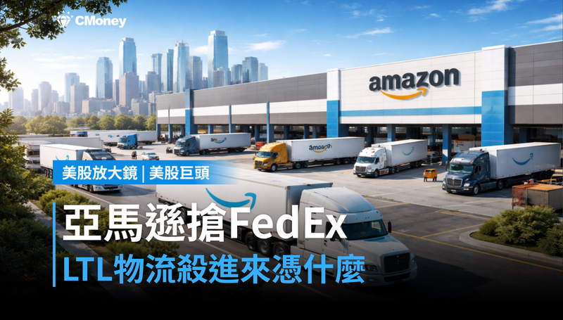 【美股巨頭】LTL物流殺進來,亞馬遜憑什麼搶FedEx的生意?