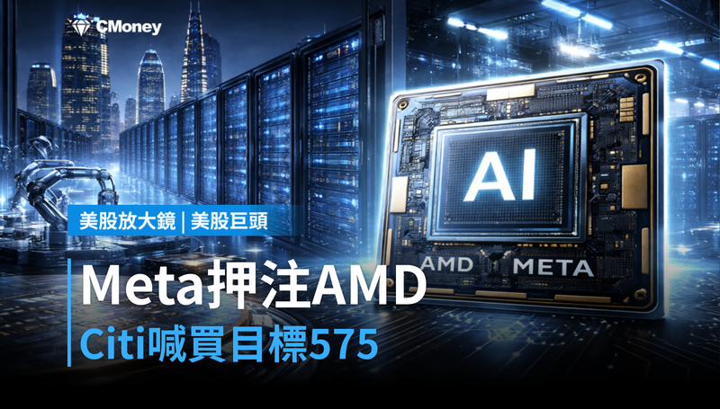 【美股巨頭】Meta押注AMD,Citi喊買、目標價上看575美元