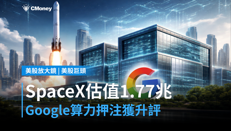 【美股巨頭】SpaceX上市估值$1.77兆,Google押注算力基礎建設被分析師升評