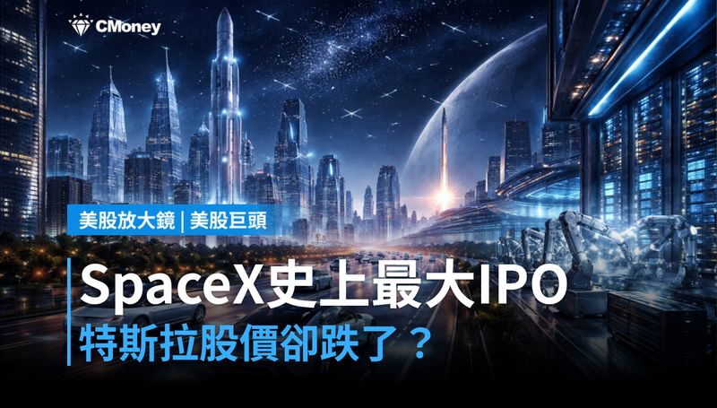 【美股巨頭】SpaceX掛牌史上最大IPO,特斯拉股價卻跌了?