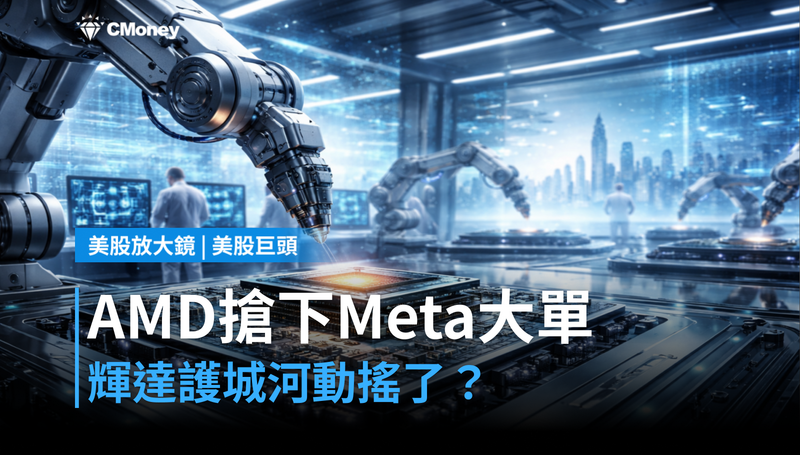 【美股巨頭】AMD搶下Meta六吉瓦GPU大單,輝達的護城河開始動搖了?