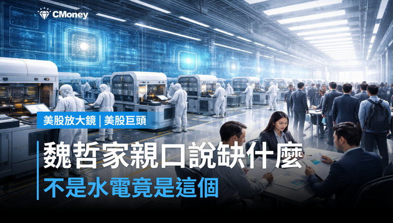 【美股巨頭】魏哲家親口說缺什麼？不是水電，是這個