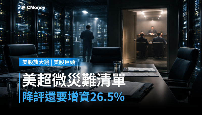 【美股巨頭】被降評還要增資26.5%,美超微的災難清單不只這樣