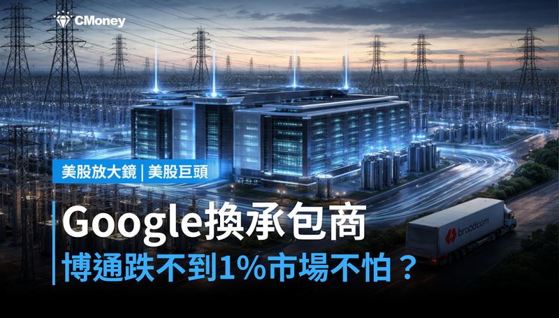 【美股巨頭】Google換掉承包商,博通跌了不到1%——市場為什麼沒在怕?