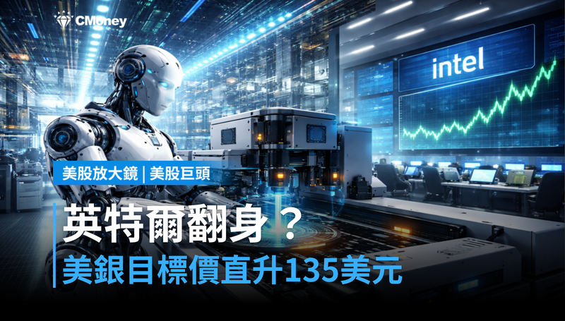 【美股巨頭】美銀直升目標價到135美元，英特爾翻身還是估值陷阱？