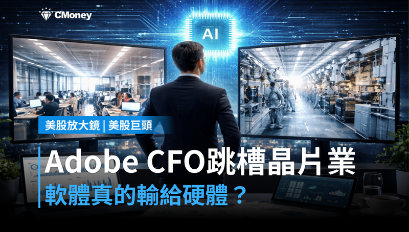 【美股巨頭】Adobe的CFO跳槽晶片業，軟體輸給硬體了？