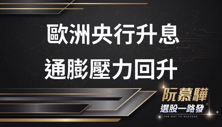 【美股週報】歐洲央行三年來首次升息,全球通膨壓力再度浮現