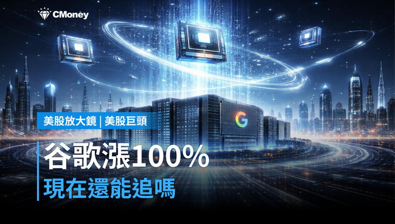 【美股巨頭】一年漲100％的谷歌，現在還買得下去嗎？