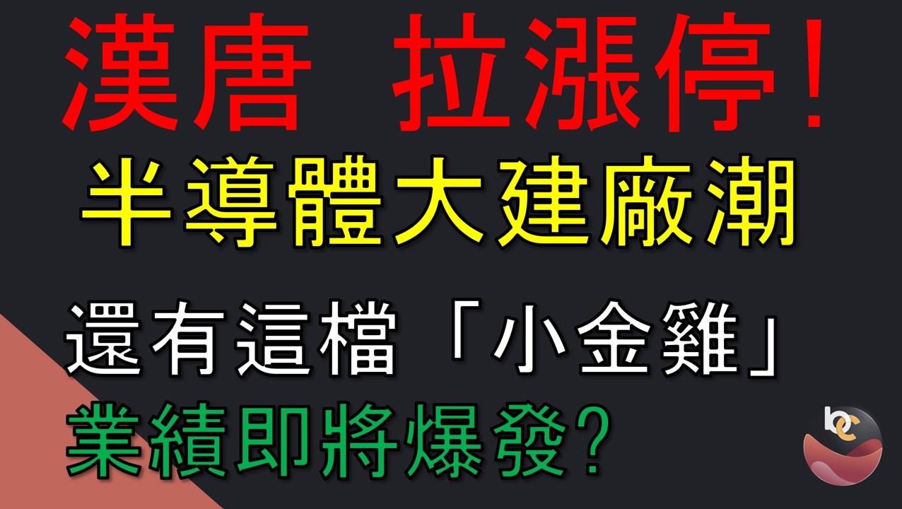 【搶先看】漢科 (3402) 把握一檔「小金雞」將業績爆發 //BC股倉