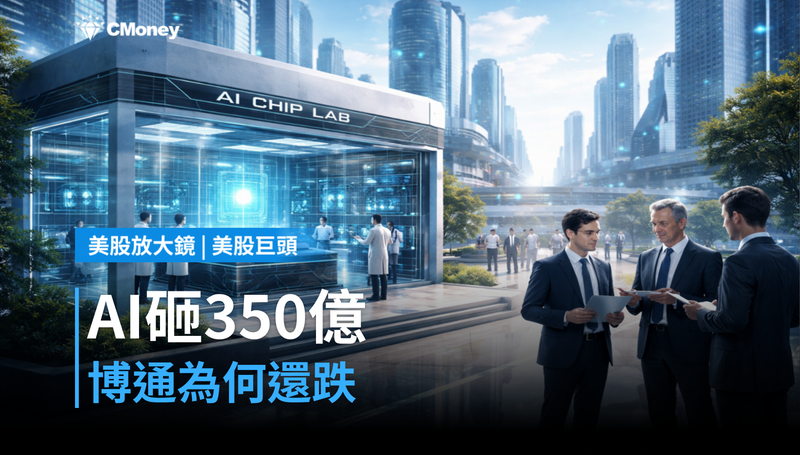 【美股巨頭】AI基礎建設砸350億美元,博通憑什麼還跌?