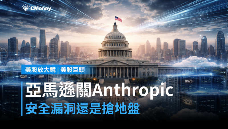 【美股巨頭】亞馬遜親手關掉Anthropic，安全漏洞還是搶地盤？