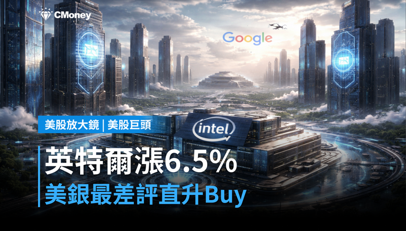 【美股巨頭】美銀直接從最差評升Buy，英特爾憑什麼漲6.5％？