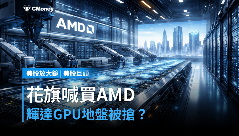 【美股巨頭】花旗喊買AMD、目標價升到575美元，輝達的GPU地盤被搶了？