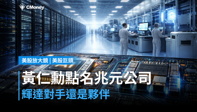 【美股巨頭】黃仁勳點名下一個兆元公司,輝達的對手還是夥伴?
