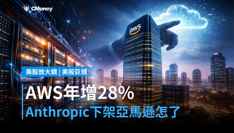 【美股巨頭】AWS年增28％、Anthropic模型被迫下架，亞馬遜這週在演哪齣？