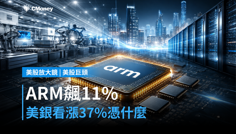 【美股巨頭】ARM單日飆11%,美銀喊的37%目標價憑什麼?