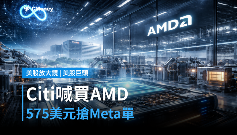 【美股巨頭】Citi喊買、目標價拉到575美元，AMD憑什麼搶Meta的GPU訂單？