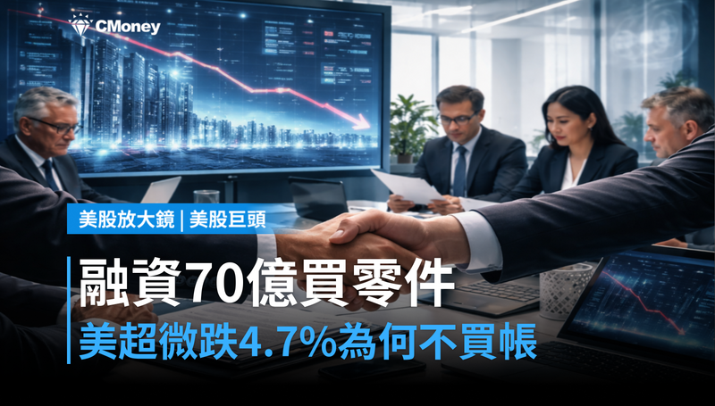 【美股巨頭】融資70億美元買零件，美超微卻跌4.7％？市場不買帳的原因在這