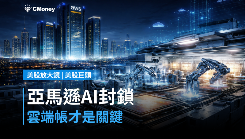 【美股巨頭】亞馬遜推AI封鎖令，背後這筆雲端帳才是重點