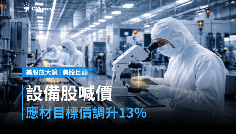 【美股巨頭】設備股集體被喊價,應用材料目標價調升13%,憑什麼?