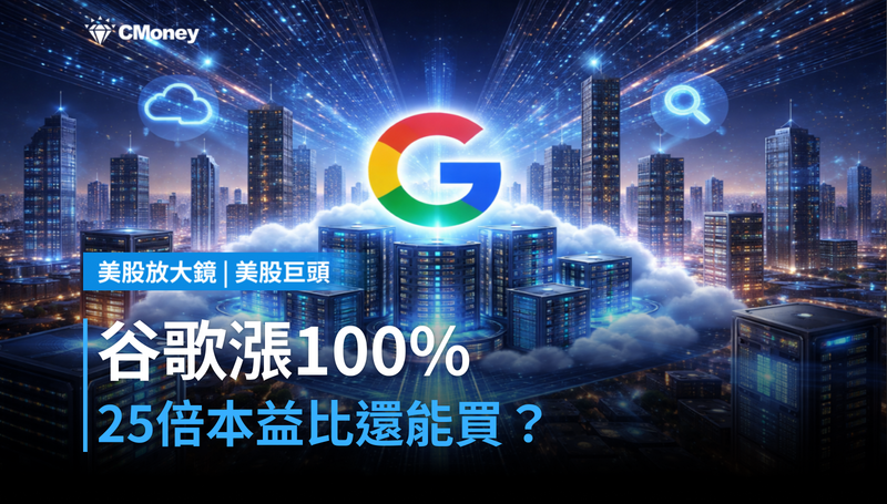 【美股巨頭】谷歌一年漲100％還能買？25倍本益比說答案